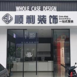 七台河桃山区顺利装修公司